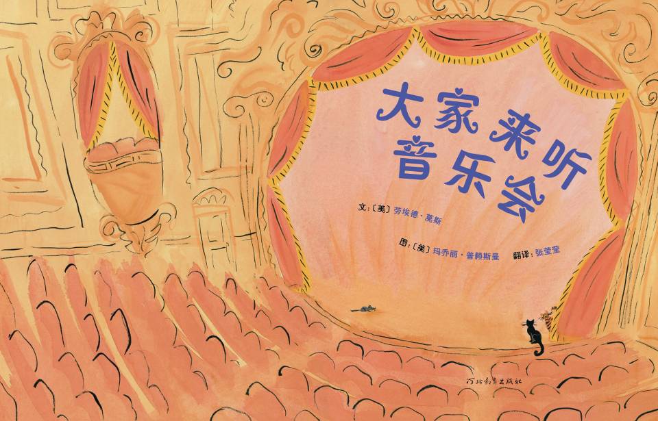 大家来听音乐会 (03),绘本,绘本故事,绘本阅读,故事书,童书,图画书,课外阅读